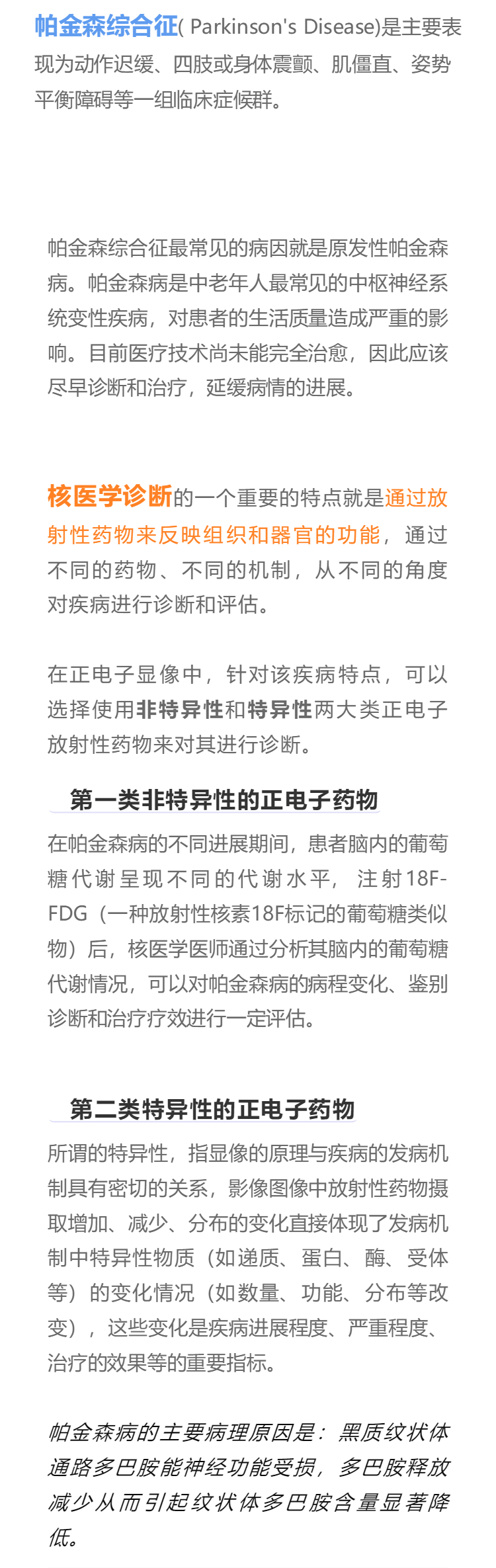 核医学也能诊断帕金森病，你知道么。